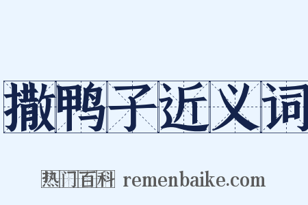 撒鸭子近义词是什么意思的图片